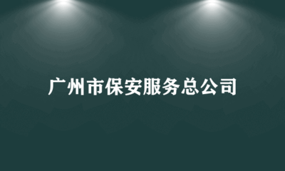 廣州市保安服務總公司 專業引領，科技賦能——全方位安全技術防范系統設計施工服務